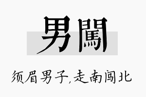 男闯名字的寓意及含义