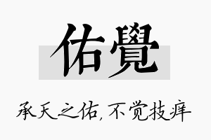 佑觉名字的寓意及含义