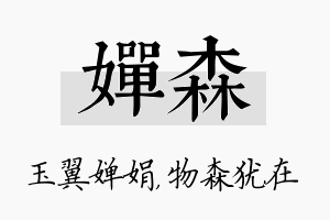 婵森名字的寓意及含义