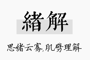 绪解名字的寓意及含义