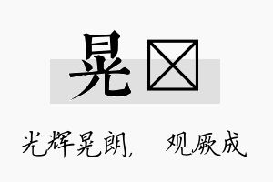 晃遹名字的寓意及含义