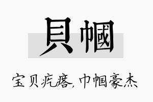 贝帼名字的寓意及含义