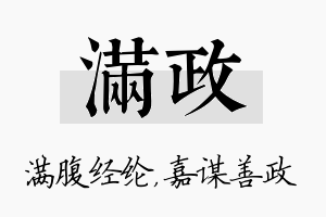 满政名字的寓意及含义