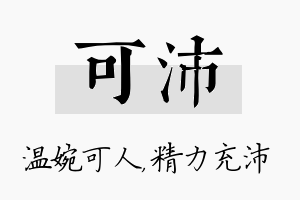 可沛名字的寓意及含义