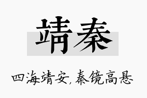 靖秦名字的寓意及含义