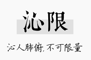 沁限名字的寓意及含义