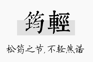 筠轻名字的寓意及含义