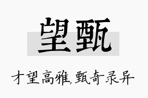 望甄名字的寓意及含义