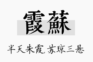 霞苏名字的寓意及含义