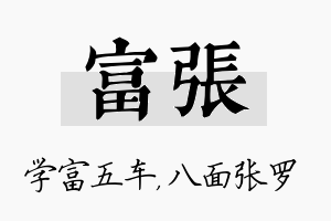 富张名字的寓意及含义