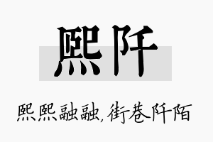 熙阡名字的寓意及含义