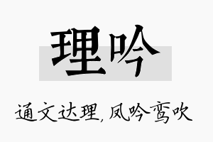 理吟名字的寓意及含义