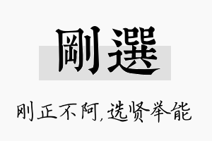 刚选名字的寓意及含义