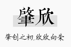 肇欣名字的寓意及含义