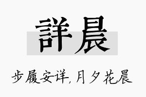 详晨名字的寓意及含义