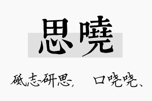 思哓名字的寓意及含义