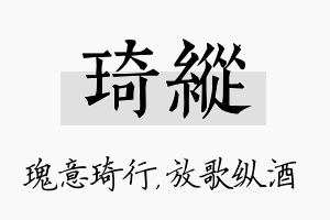 琦纵名字的寓意及含义