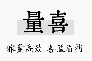 量喜名字的寓意及含义