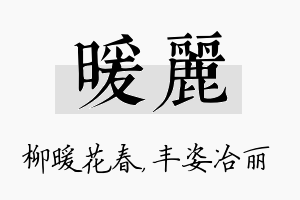 暖丽名字的寓意及含义