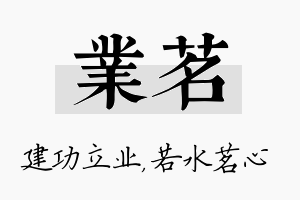 业茗名字的寓意及含义