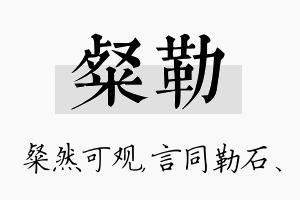 粲勒名字的寓意及含义