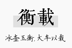 衡载名字的寓意及含义