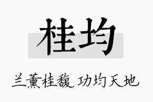 桂均名字的寓意及含义