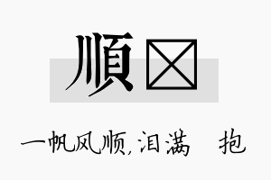 顺袆名字的寓意及含义