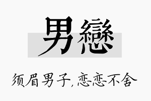 男恋名字的寓意及含义