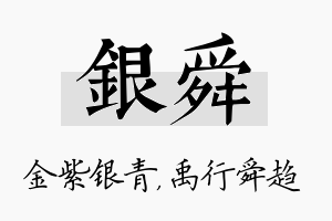 银舜名字的寓意及含义