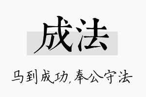 成法名字的寓意及含义