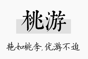 桃游名字的寓意及含义