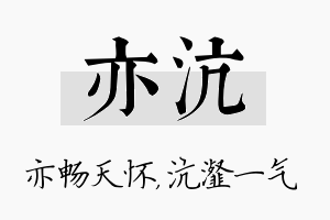 亦沆名字的寓意及含义