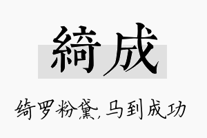 绮成名字的寓意及含义