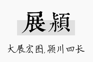 展颍名字的寓意及含义