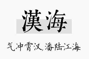 汉海名字的寓意及含义