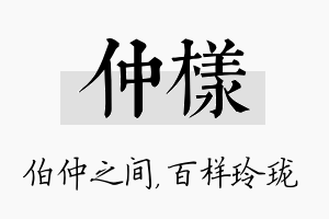 仲样名字的寓意及含义