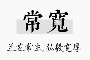 常宽名字的寓意及含义