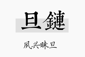 旦链名字的寓意及含义