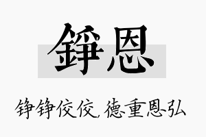 铮恩名字的寓意及含义