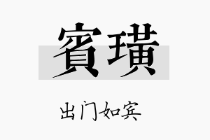 宾璜名字的寓意及含义