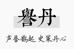 誉丹名字的寓意及含义