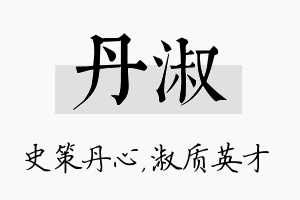 丹淑名字的寓意及含义