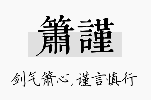 箫谨名字的寓意及含义