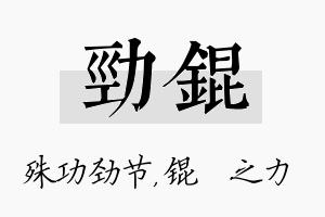 劲锟名字的寓意及含义