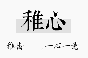 稚心名字的寓意及含义