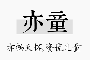 亦童名字的寓意及含义