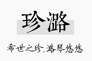 珍潞名字的寓意及含义