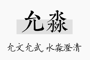 允淼名字的寓意及含义