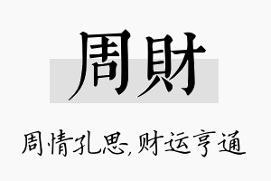 周财名字的寓意及含义